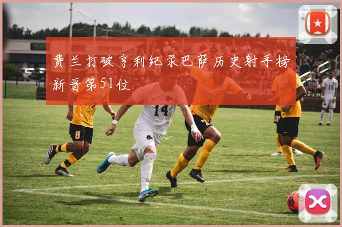费兰打破亨利纪录巴萨历史射手榜新晋第51位