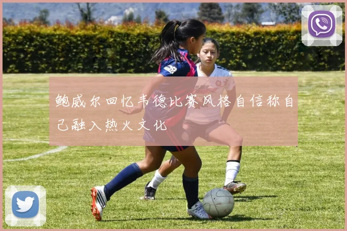 鲍威尔回忆韦德比赛风格自信称自己融入热火文化