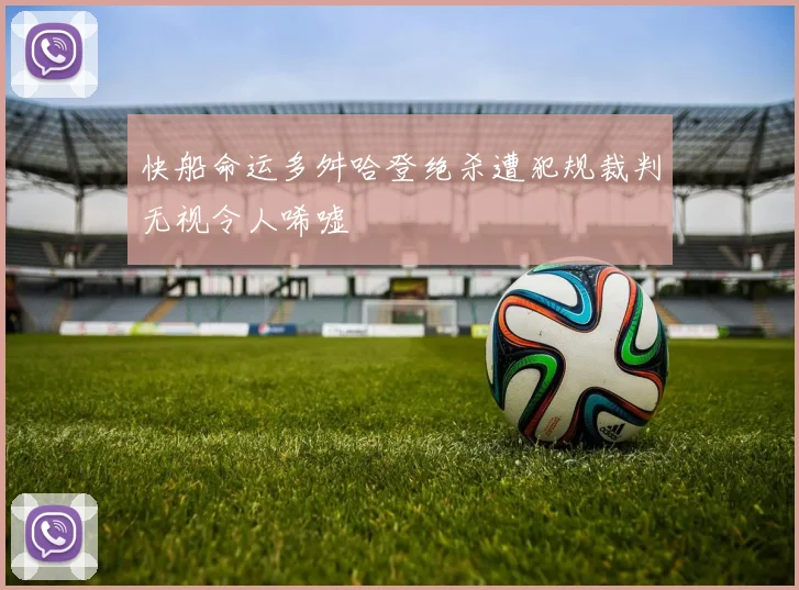 快船命运多舛哈登绝杀遭犯规裁判无视令人唏嘘