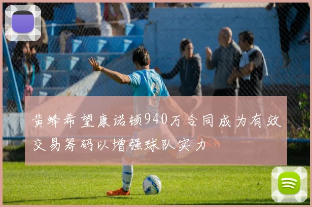 黄蜂希望康诺顿940万合同成为有效交易筹码以增强球队实力