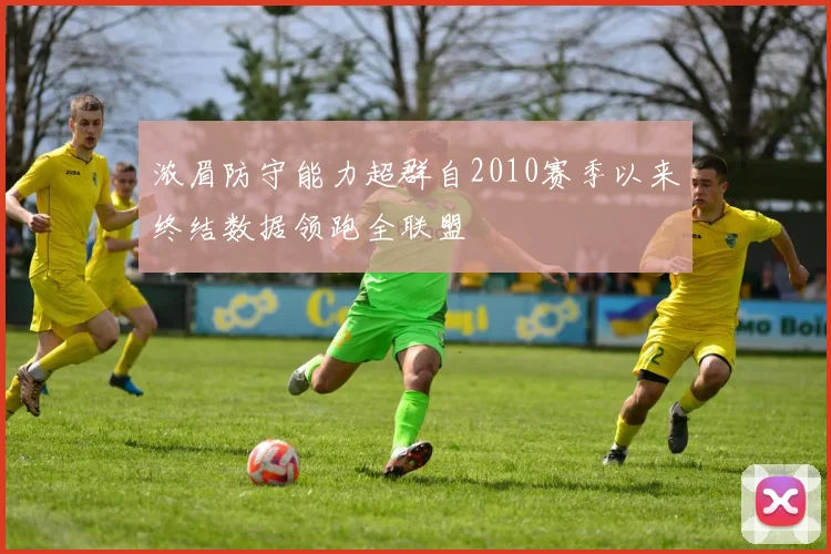 浓眉防守能力超群自2010赛季以来终结数据领跑全联盟