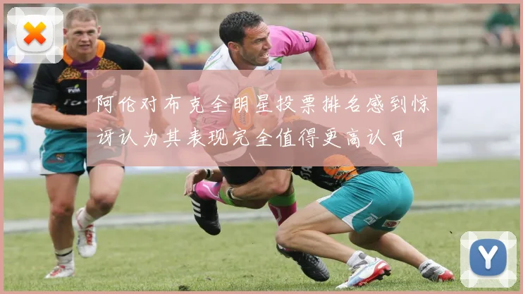 阿伦对布克全明星投票排名感到惊讶认为其表现完全值得更高认可