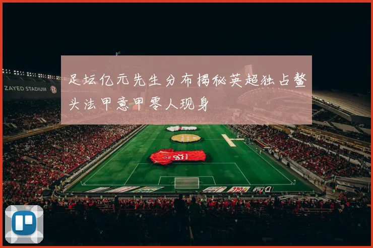 足坛亿元先生分布揭秘英超独占鳌头法甲意甲零人现身